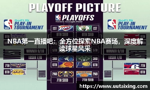 NBA第一直播吧：全方位探索NBA赛场，深度解读球星风采