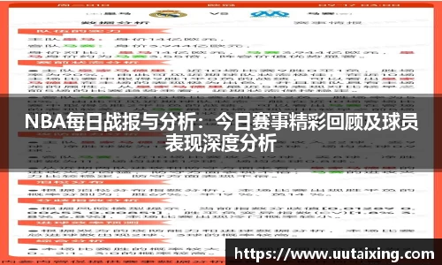 NBA每日战报与分析：今日赛事精彩回顾及球员表现深度分析