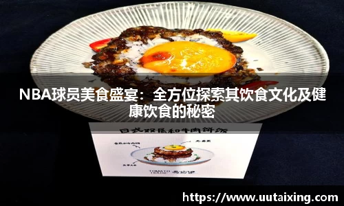 NBA球员美食盛宴：全方位探索其饮食文化及健康饮食的秘密