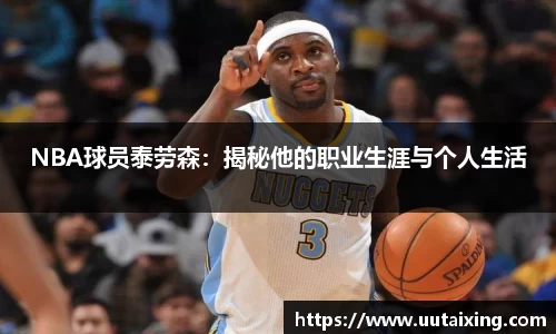 NBA球员泰劳森：揭秘他的职业生涯与个人生活