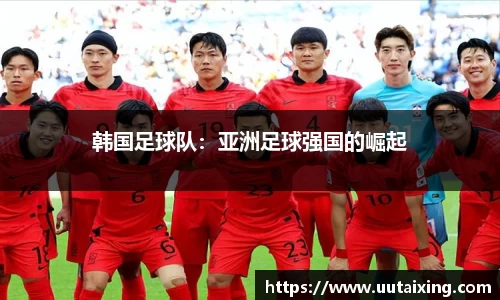 韩国足球队：亚洲足球强国的崛起