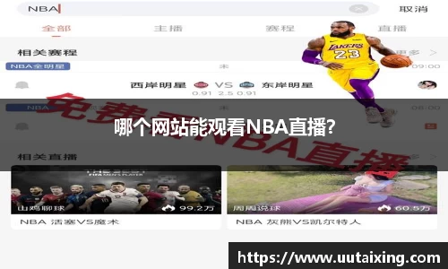 哪个网站能观看NBA直播？