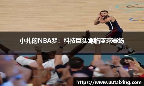 小扎的NBA梦：科技巨头驾临篮球赛场